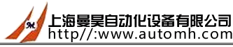 上海曼昊自動化設備有限公司